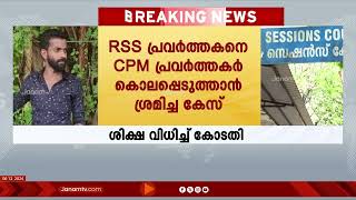 RSS പ്രവർത്തകനെ കൊലപ്പെടുത്താൻ ശ്രമിച്ച CPM പ്രവർത്തകർക്ക് 7 വർഷം കഠിനതടവും 75000 രൂപ പിഴയും