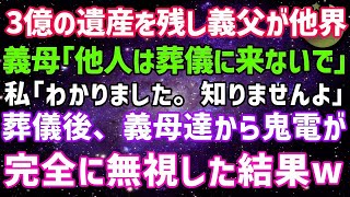 【スカッとする話】3億の遺産を残し義父が他界。義母「他人は葬式来なくていいわw」私「わかりました」→葬儀翌日、義母から鬼電が…永久に無視した結果www【修羅場】