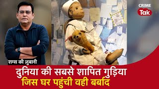 EP 1682:  दुनिया की सबसे Haunted Doll, जिस घर में पहुंची वही बर्बाद सुनें पूरी कहानी शम्स की ज़ुबानी