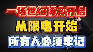 一场博弈开启，从限电双控开始，所以人必须牢记背后的关系！