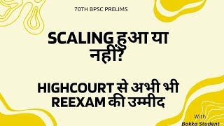 70th BPSC Prelims || रिजल्ट आ गया || Scaling हुआ या नहीं? High Court से अभी भी ReExam की उम्मीद ||