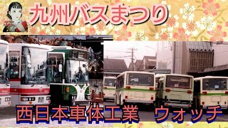 九州のバス祭り　西日本車体工業　色々な各社のバスが見れたの構内　1990年