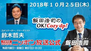 2018年10月25日（木）コメンテーター鈴木哲夫