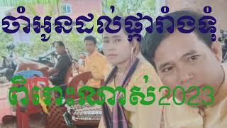 ចាំអូនដល់ផ្ការាំងទុំ# ពិរោះប្លែក khmer music 2023