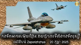 កងទ័ពអាកាសអ៊ុយក្រែន វាយប្រហារទីតាំងកងទ័ពរុស្ស៊ី នៅតំបន់ Zaporizhzhya     20 កុម្ភៈ 2025