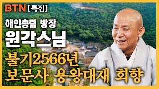 [특집] 불기 2566년 보문사 용왕대재 회향 해인총림 방장 원각스님 초청법회