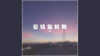 爱情保鲜期