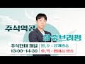 2024.11.18(월) 단테사단 주식역공 장중브리핑 다시 보기 #주식단테