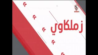 زملكاوى - حلقة الأحد مع (طارق يحيى) 24/9/2023 - الحلقة الكاملة