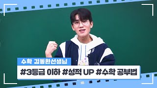 [이투스 수학 김동환선생님] #3등급 이하 #성적 UP #수학 공부법