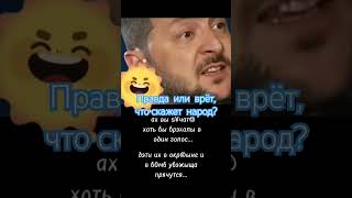 Похоже зе врёт,а что скажет народ #shorts #украина #украинцы #зеленский ##мнениелюдей