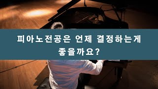 {평택피아노입시 샛별음악학원}피아노전공은 언제 결정하는게 좋을까요?