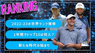 世界ランクトップ10の推移/松山英樹は現在何位？【22-23最新版】