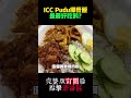 【vlog75ep2片段17】icc pudu椰浆饭是最好吃的？ 云顶 shorts youtubeshorts youtube