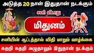 மிதுனம் ! உச்சகட்ட கிரக மாற்றம் ! தயாராக இருங்கள் ! சாதிக்கும் நேரம் ! mithunam !