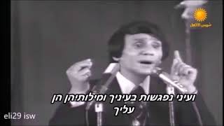 עבד אל חאלים חאפז אהוואק השלם חפלה מתורגם לעברית