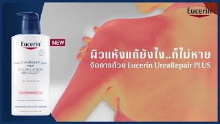 ผิวแห้งแก้ยังไงก็ไม่หาย จัดการด้วย Eucerin UreaRepair PLUS