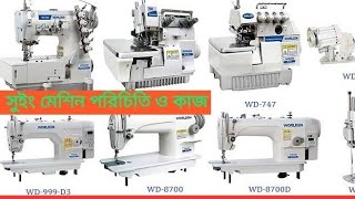 গার্মেন্টস সুইং মেশিন পরিচিতি ও কাজ | Garments Sewing Machine | Sewing Machine | EME BD