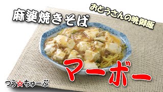 丸美屋のマーボー豆腐の素で　麻婆焼きそば作ってみた　静岡のカメラマン