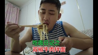 牛肉29.9一斤，买了两斤做双椒牛肉拌面，再喝点凉啤酒真得劲！