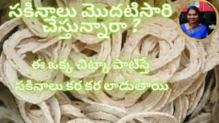 sakinalu recipe in telugu|sakinalu easy method|telangana sakinalu recipe in telugu|sankranti recipes