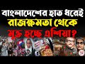 বাংলাদেশের হাত ধরেই রাজক্ষমতা থেকে মুক্ত হচ্ছে এশিয়া ? চর্চায় শেখ হাসিনা