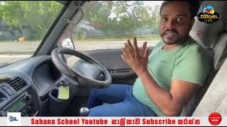 U Turn එක  ගසන ආකාරය විනාඩි 9 ඉගෙන ගනිමු | How to take U-turn in Van Learning 9 minute