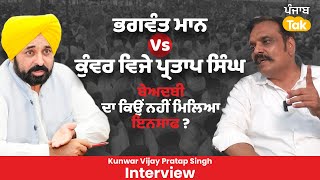 Kunwar Vijay Pratap Singh Interview - Bhagwant Mann ਸਰਕਾਰ ਨੂੰ ਘੇਰਿਆ, ਕਿਹਾ ਦੁੱਖ ਹੁੰਦਾ..। Punjab Tak