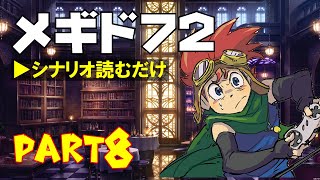 デイブレTV 010 〜メギド72 Part8「キャラスト モラクス編」〜