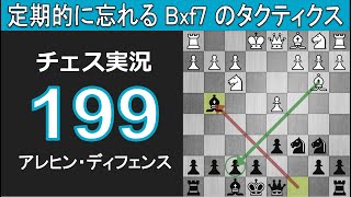 チェス実況 199. 黒 R1559 アレヒン・ディフェンス: 定期的に忘れる Bxf7 のタクティクス