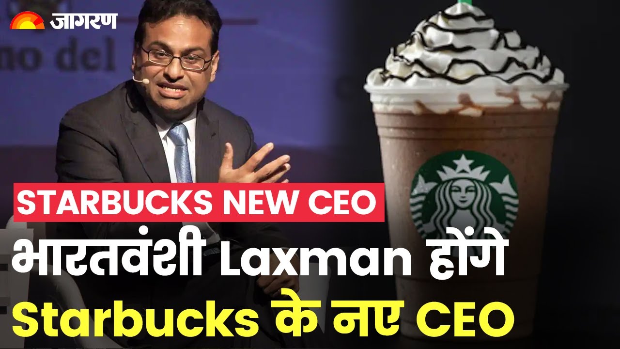 Starbucks New CEO : भारतवंशी Laxman Narasimhan होंगे Starbucks के नए ...