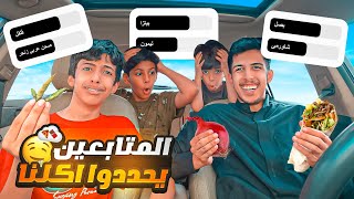 تحدي المتابعين يحددون اكلنا🥤🍔 | ماتوقعت النذالة هذي😂💔