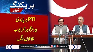 Breaking News: PTI rejects appointment of ad-hoc judges | SAMAA TV