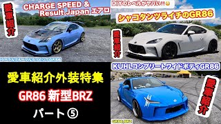 【愛車紹介】GR86 新型BRZ 愛車紹介 外装パーツ特集  パート⑤【GR86,BRZ】