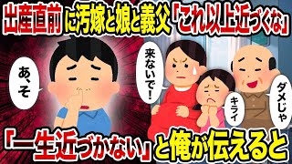 【2ch修羅場スレ】出産直前に汚嫁と娘と義父「これ以上近づくな」→ 「一生近づかない」と俺が伝えると【2ch修羅場スレ・ゆっくり解説】 【ゆっくり解説】【2ちゃんねる】【2ch】