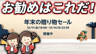 Amazon年末の贈り物セールお勧めはこれだ！