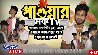 পাওয়ার লক টিভি || power lock TV || funny video 2024