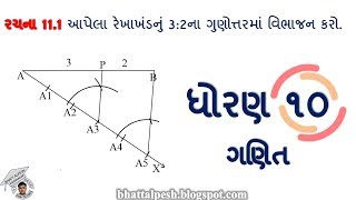 STD 10 MATHS | રચના 11.1 ધોરણ ૧૦ ગણિત| DHORAN 10 | GANIT | MATHS | STANDARD 10 | RACHANA