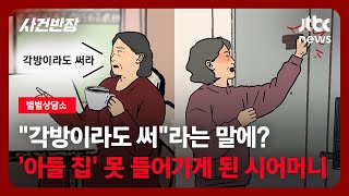 [별별상담소] 각방이라도 써라는 말에? '아들 집' 못 들어가게 된 시모, 무슨 일이 / JTBC 사건반장