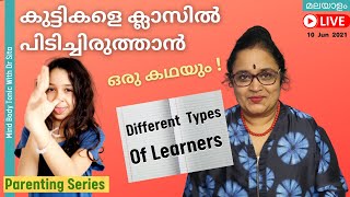 കുട്ടികളെ ക്ലാസിൽ പിടിച്ചിരുത്താൻ എന്താ ഒരു വഴി | രസകരമായ കഥ |Different Types Of  Learners |Dr Sita