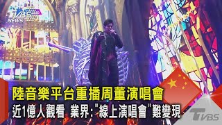 陸音樂平台重播周董演唱會 近1億人觀看 業界:「線上演唱會」難變現 ｜TVBS新聞