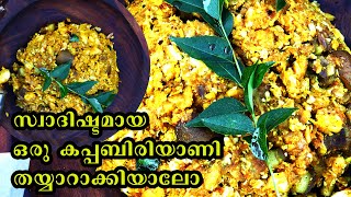 കപ്പ ബിരിയാണി | Tasty Tapioca Biryani Recipe | Kerala Style Kappa Biryani In 2 Minutes