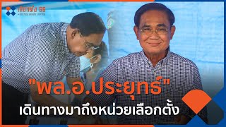 พล.อ.ประยุทธ์ จันทร์โอชา เดินทางมาถึงหน่วยเลือกตั้ง | เกาะติด #เลือกตั้ง66 | 14 พ.ค. 66