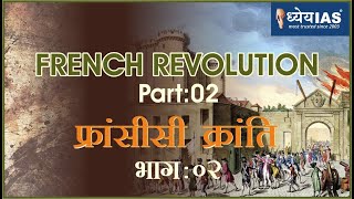 विश्व इतिहास: FRENCH REVOLUTION  (PART-2) फ़्रांसिसी क्रांति (भाग-2)