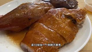 顺德火了30多的老牌烧鹅，72一例，皮脆肉嫩汁水横流吸引食客无数