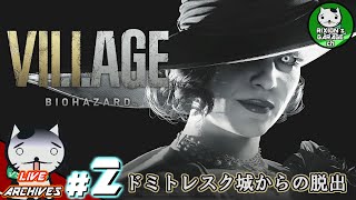 ＃2　【バイオ8】ドミトレスク城からの脱出（ネタバレあり）　リクシオンの「バイオハザード ヴィレッジ」【生放送】