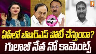 ఏపీలో బీఆర్ఎస్ పోటీ చేస్తుందా..? గులాబీ నేత నో కామెంట్స్ 🤣