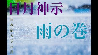 日月神示　　雨の巻　第16帖　　日本最大予言書