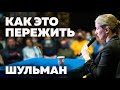 Екатерина Шульман - как нам это пережить