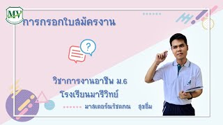 เรื่องการกรอกใบสมัครงาน การงานอาชีพ ม.6